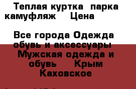 Теплая куртка  парка камуфляж  › Цена ­ 3 500 - Все города Одежда, обувь и аксессуары » Мужская одежда и обувь   . Крым,Каховское